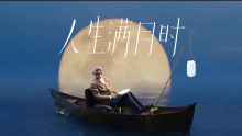 抖音商城-中秋《人生满月时》
