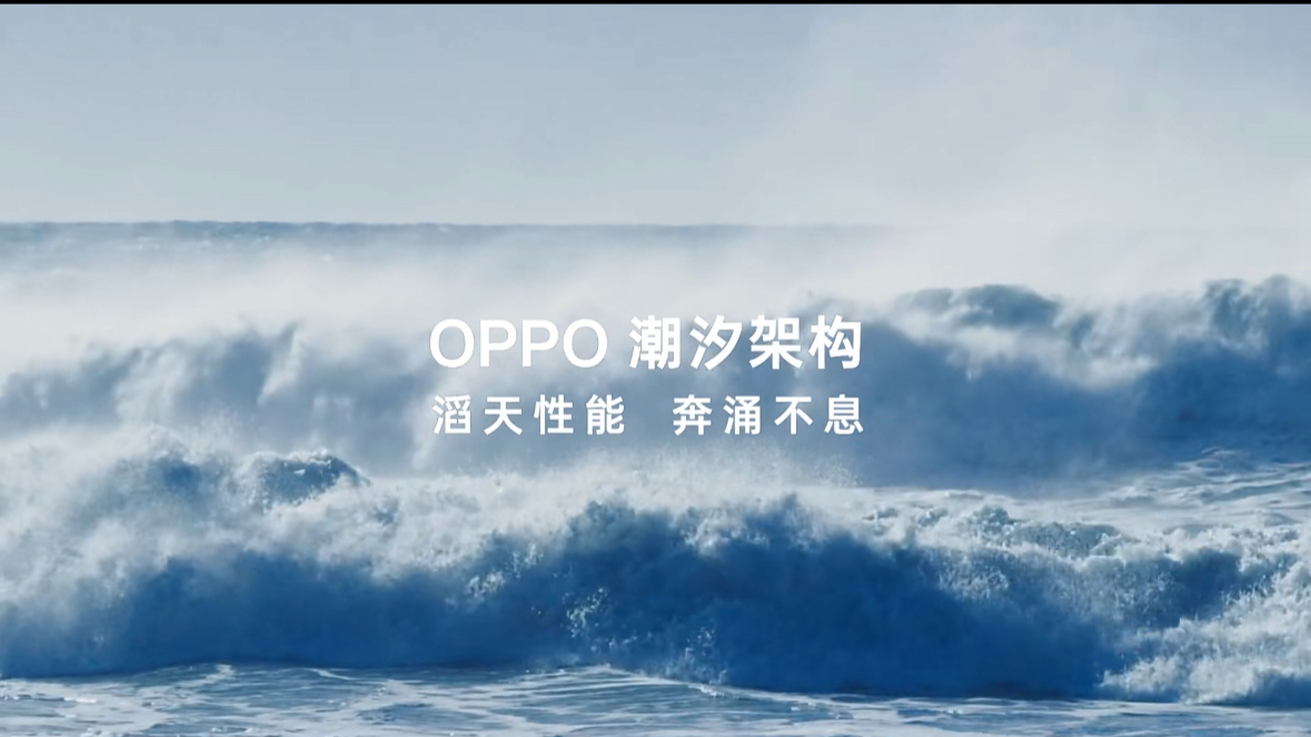 OPPO｜FindX7潮汐架构