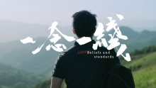 隆基光伏集中式电站宣导片《一念一线》