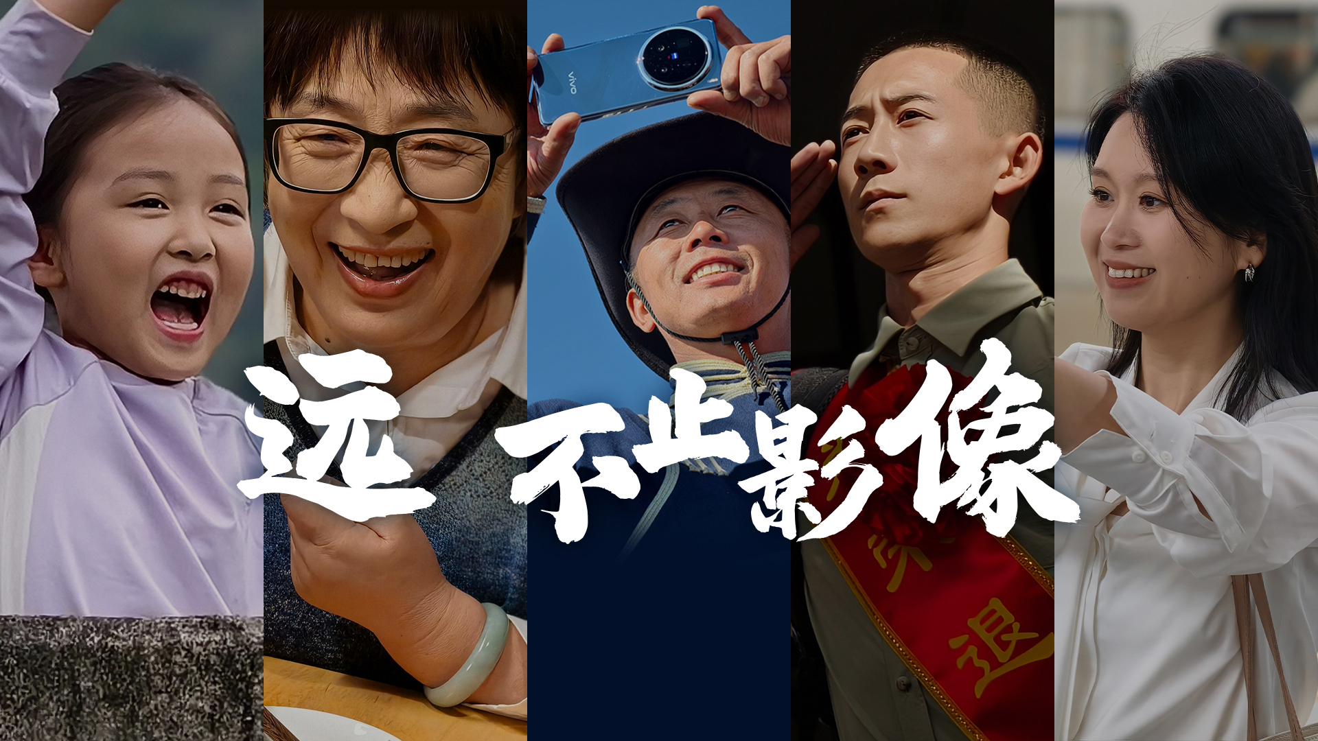 vivo-《远 不止影像》