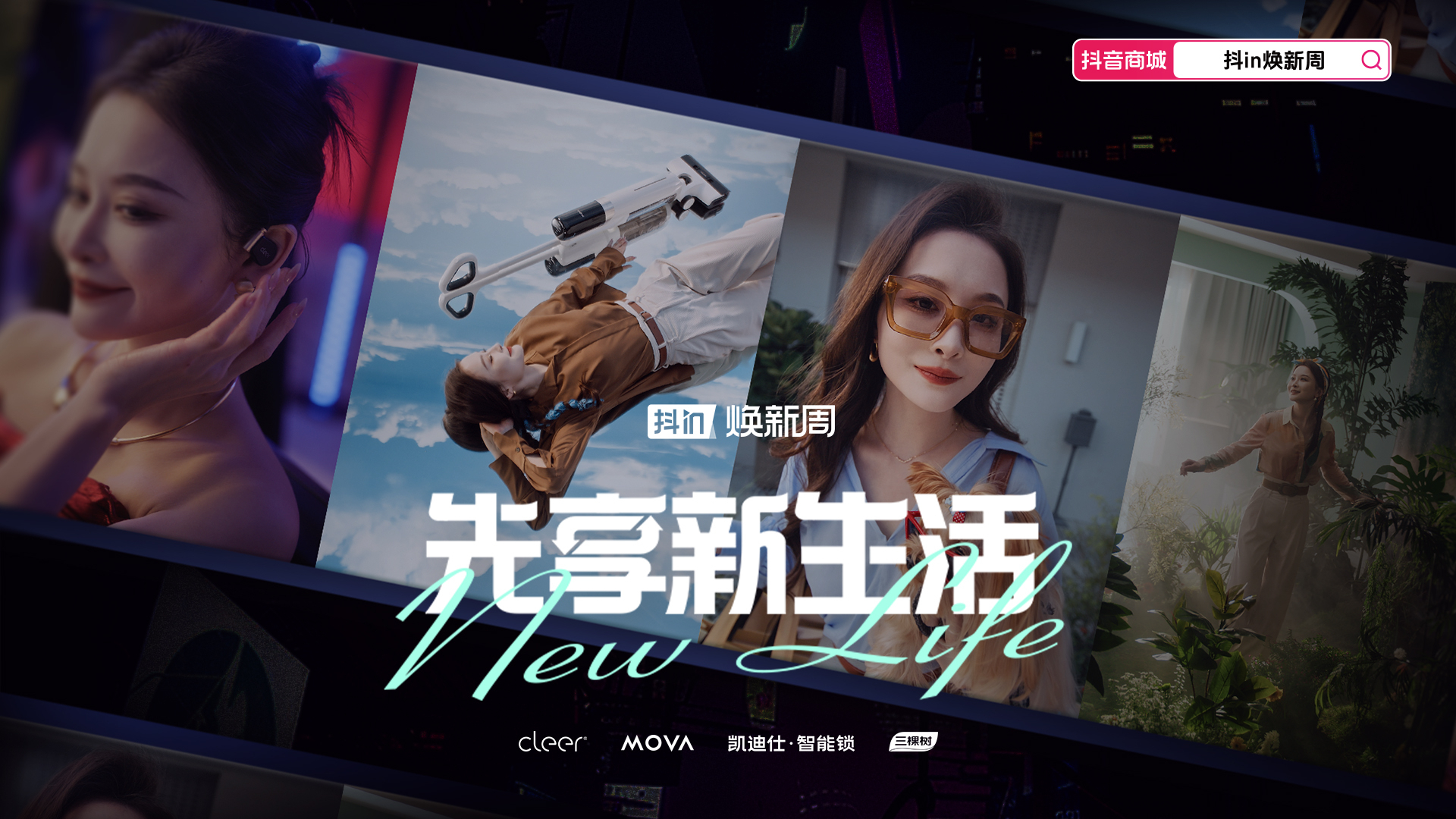 抖音｜《先享新生活》Dir