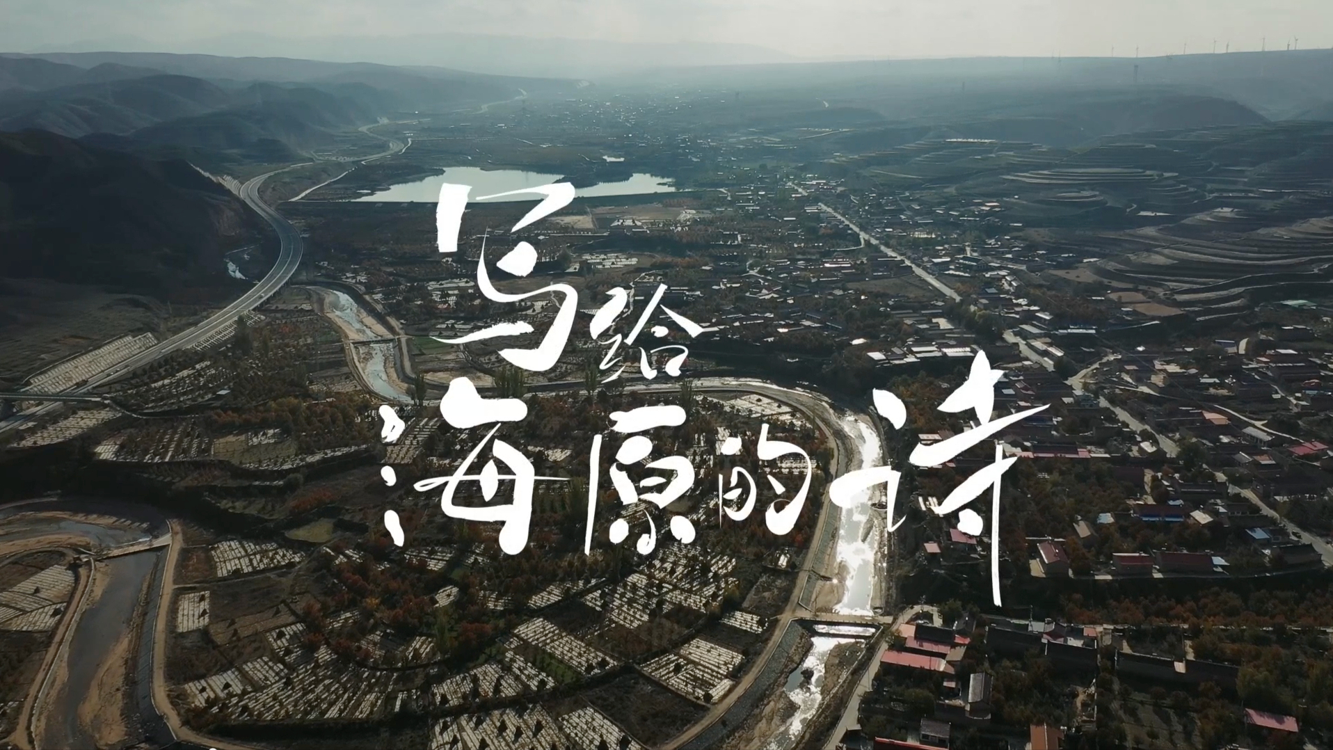 华润「写给海原的诗」公益TVC