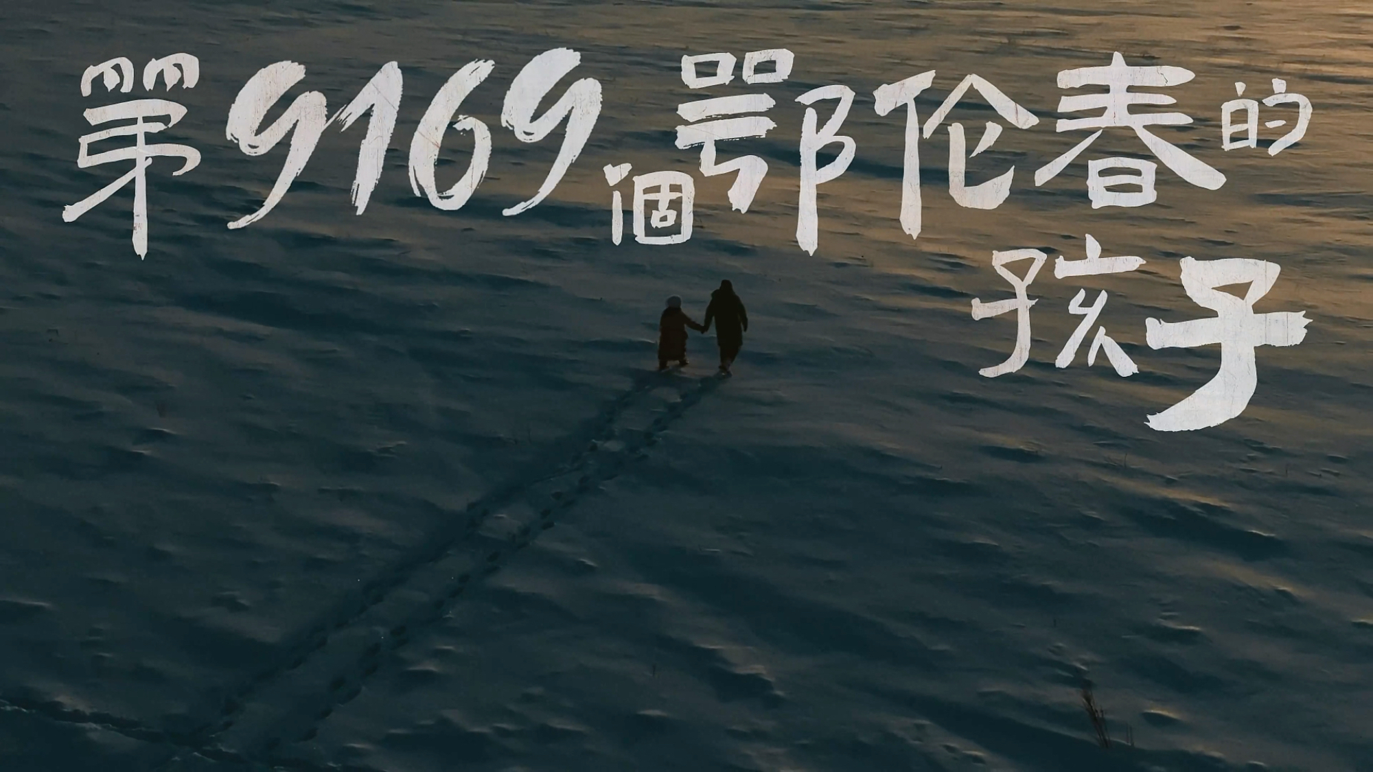抖音丨《第9169个鄂伦春的孩子》Dircut