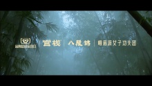 官栈X峨眉派女子功夫团MV