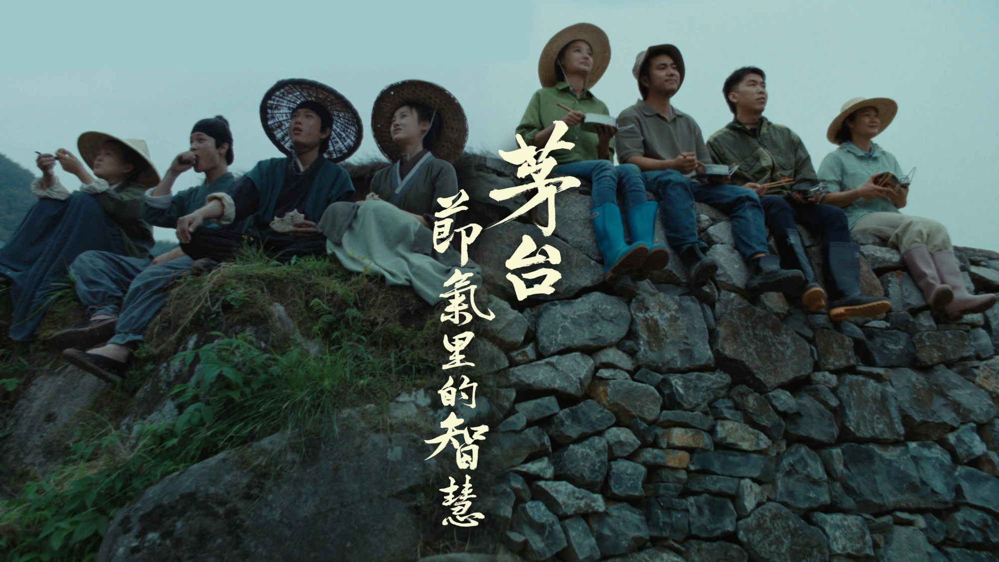 茅台·二十四节气《节气里的智慧》