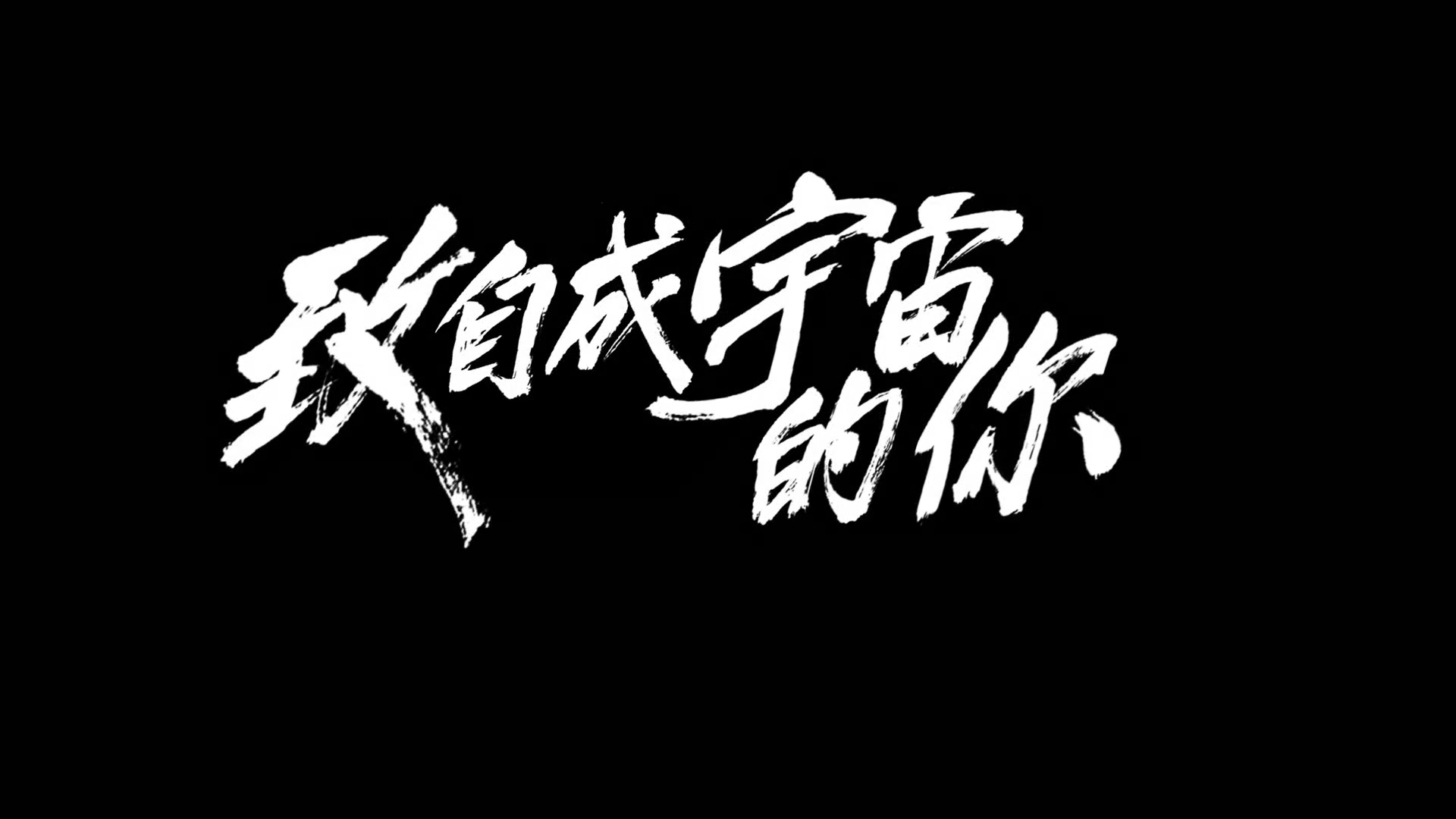 致自成宇宙的你 DirCut