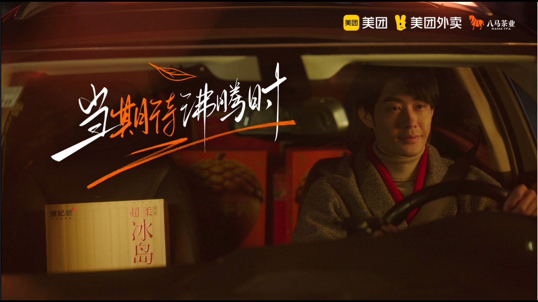 八马茶业X美团 CNY｜新春三部曲「当期待沸腾时」 Dir