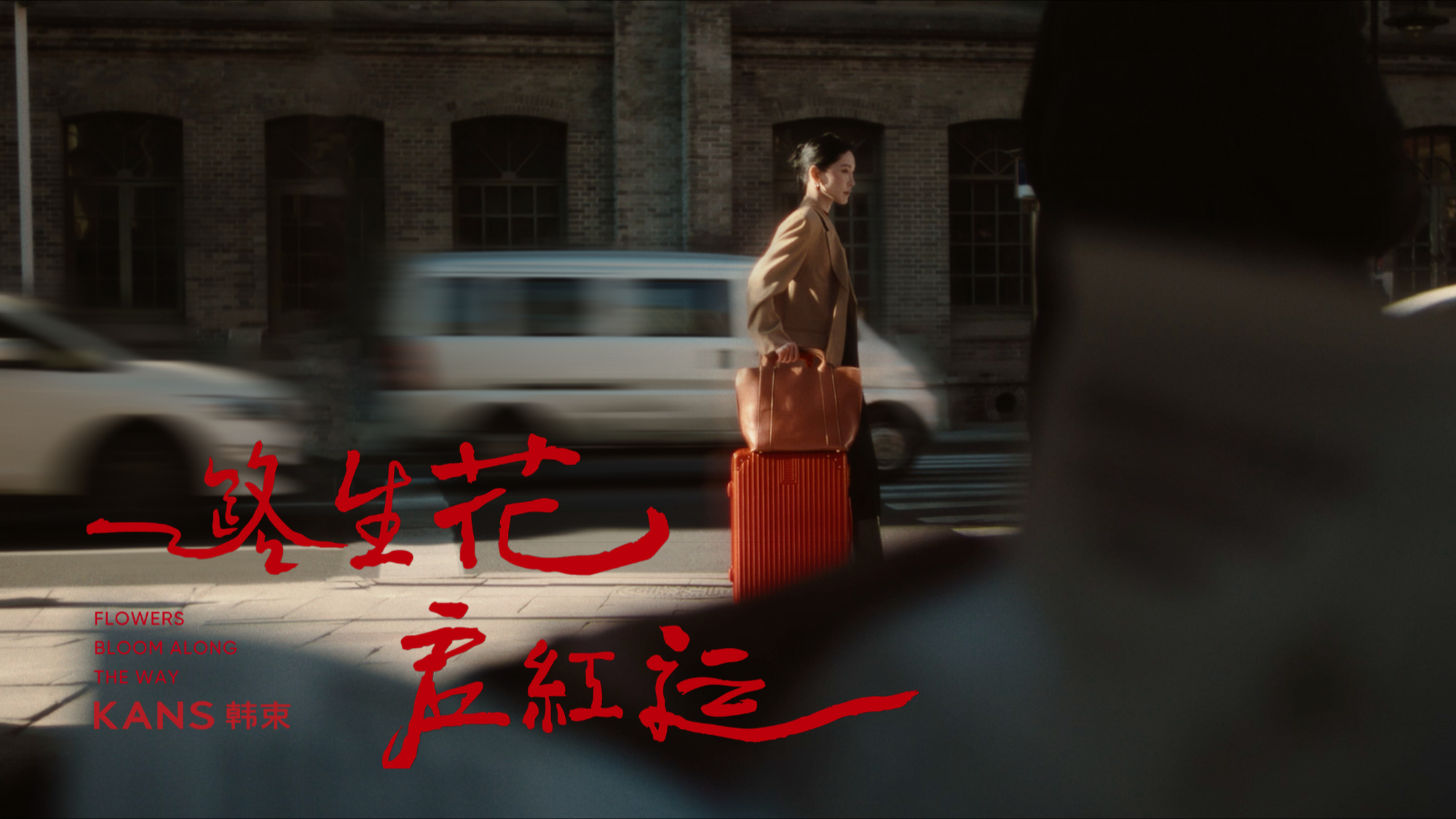 韩束 CNY ｜ 一路生花启红运