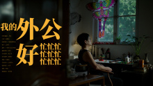 芝华仕2025CNY《我的外公好忙》DIR