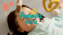Pampers｜2025CNY，我用帮宝适，新年好孕势