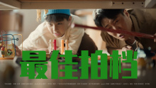 芝华仕2025CNY《最佳拍档》DIR