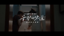 舒肤佳30周年|守护的味道素人访谈片