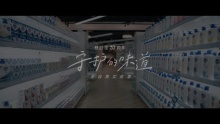 舒肤佳｜30周年「守护的味道」