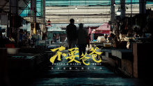 吉谷电器十周年温情呈现《不要爸爸》