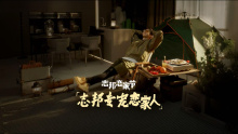 《志邦恋家节，专宠恋家人》E人篇