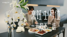 烹饪1号位｜方太