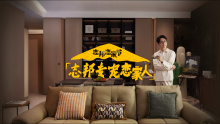 《志邦恋家节，专宠恋家人》完整版