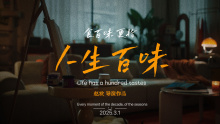 「人生百味」创意短片｜SIEMENS
