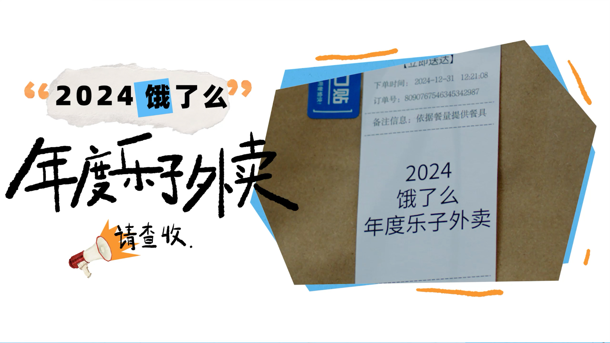 饿了么年终回馈丨年度乐子外卖