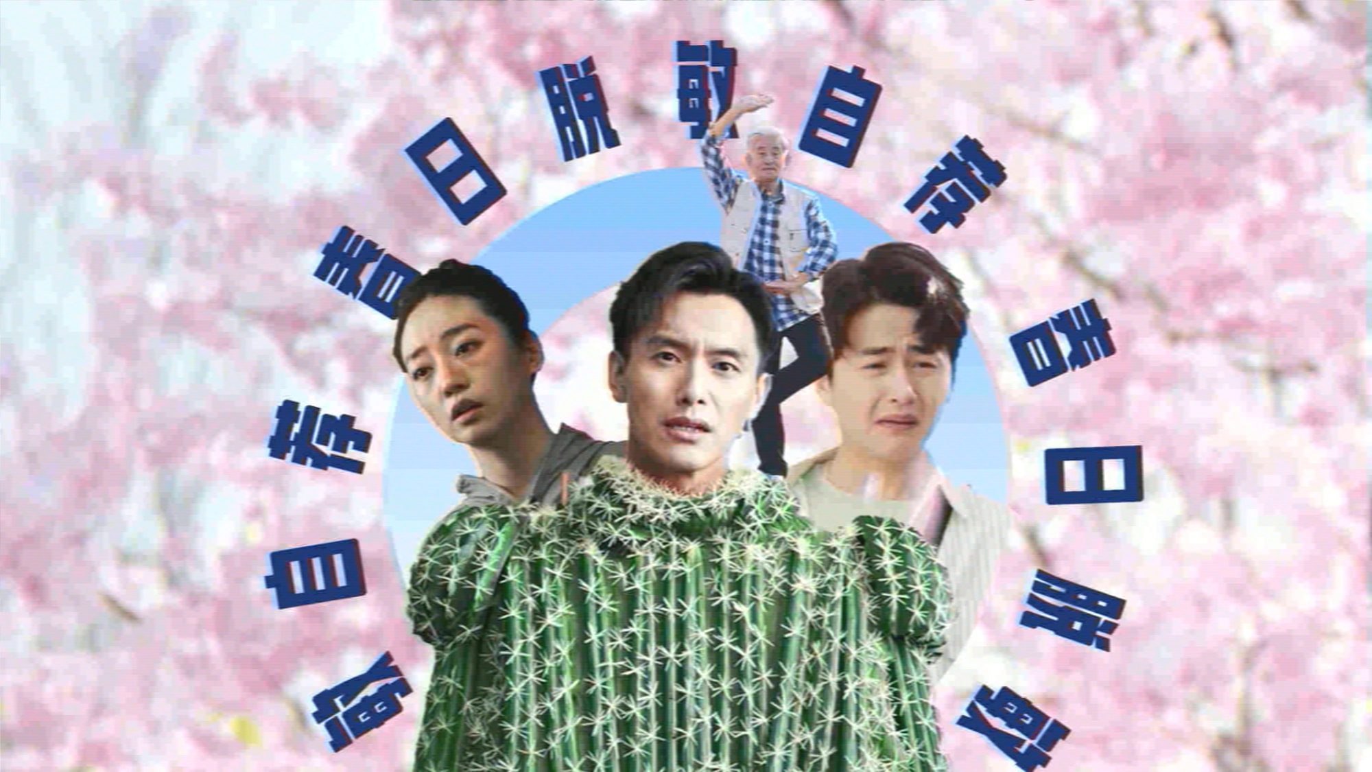 JDH「春日脱敏自荐」