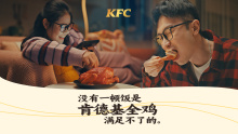 KFC「没有一顿饭是肯德基全鸡满足不了的」