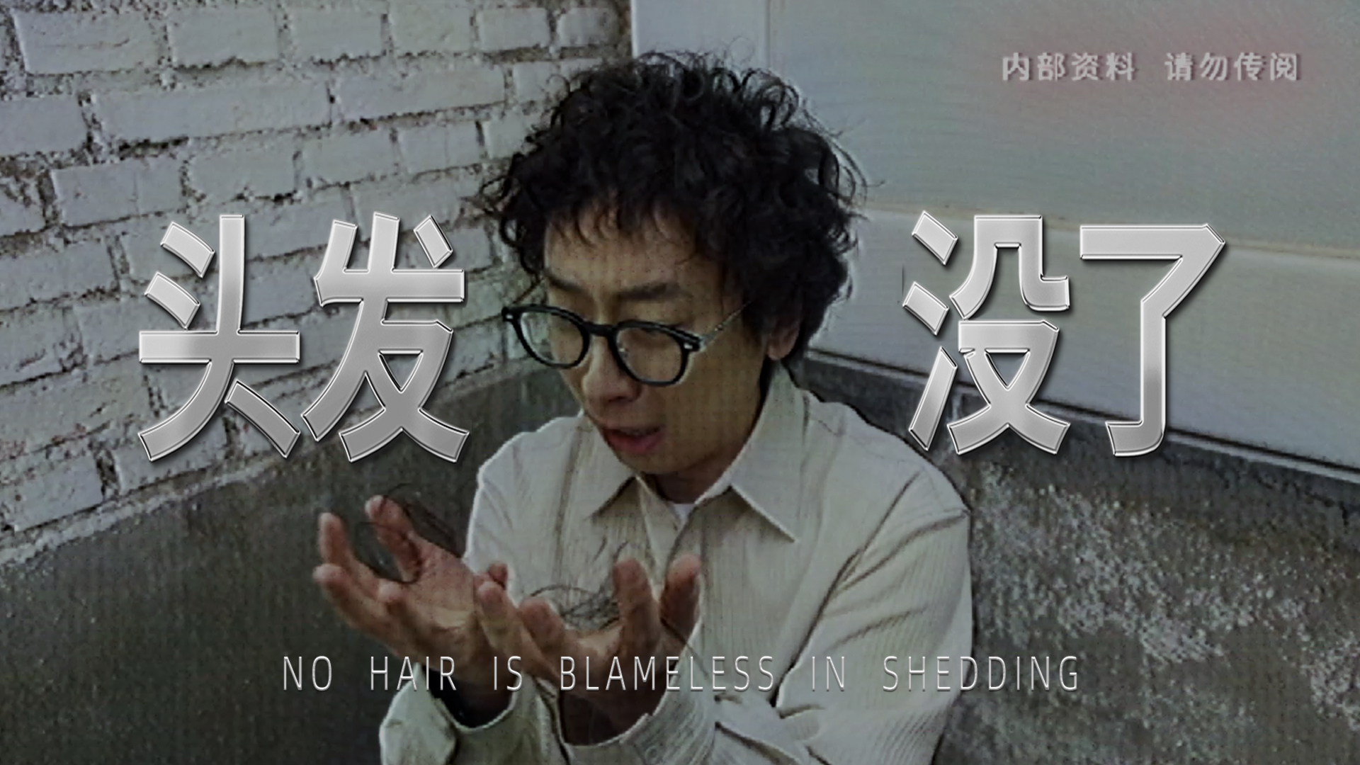 欧莱雅「头发没了」