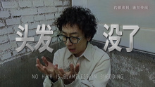 欧莱雅「头发没了」