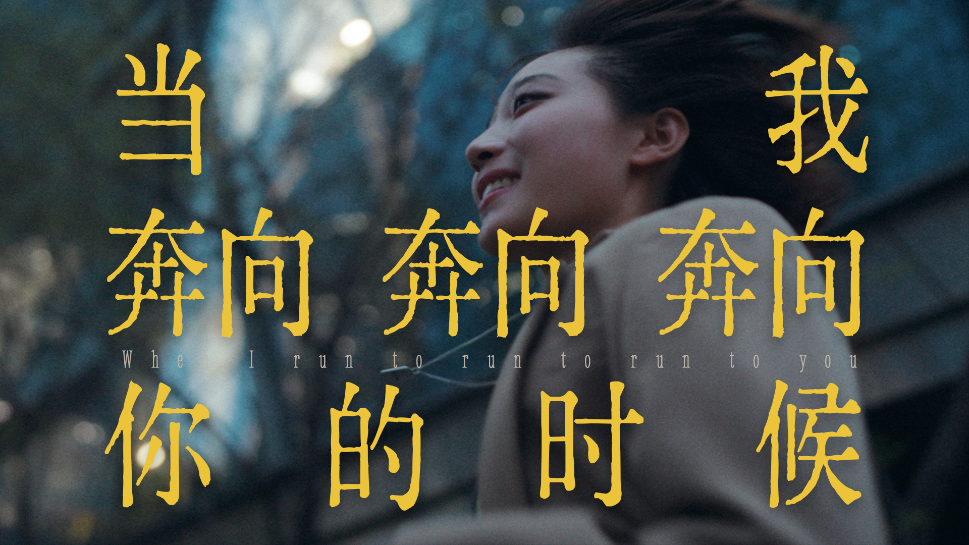 当我奔向你的时候｜OPPO凝光影像｜Dir