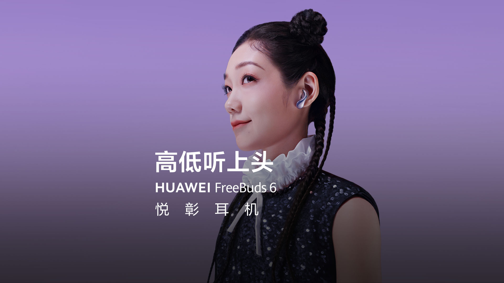 HUAWEI FreeBuds 6｜高低听上头
