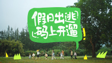 小红书x京东3C数码出游季 | 假日出逃 码上开遛！