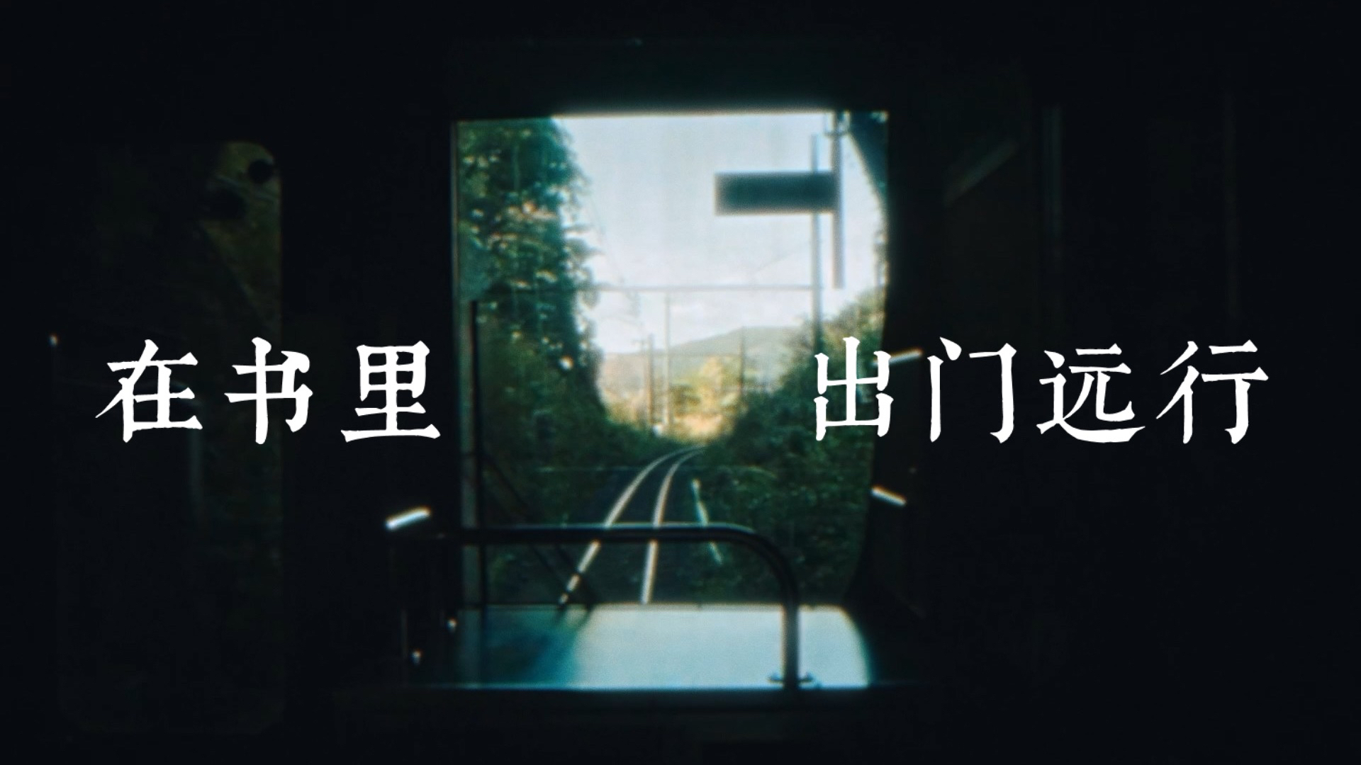 在书里出门远行｜央视公益