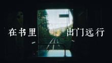 在书里出门远行｜央视公益