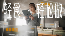 轻食 轻松做｜方太