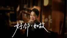 我爱我家25周年 x 倪萍|好邻如故