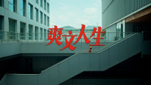 京东丨《爽文人生》人物纪录片