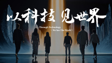 AFAC金融智能创新大赛 | 以科技见世界