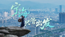 人民日报「我的宝藏家乡」｜宁海，只管出发