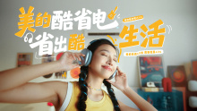 美的酷省电「省出酷生活」