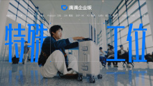 滴滴企业版「特殊工位」
