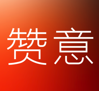 赞意