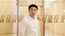 雷佳音的不可能任务