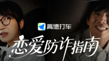 高德凉快出行节《恋爱防诈指南》