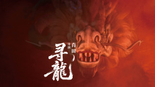 原创独立短篇电影《寻龙》