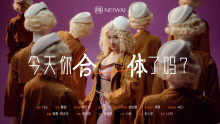 NEIWAI内外「今天你合体了吗」ft.张小婉