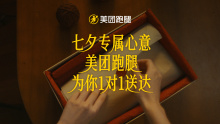 美团跑腿七夕专属心意