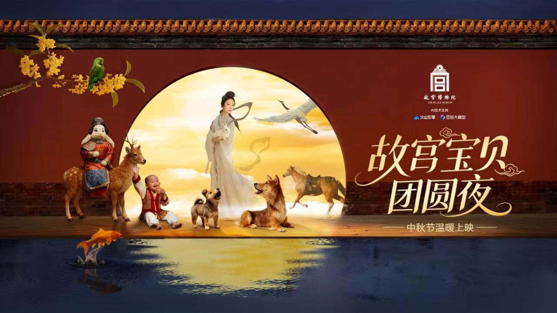 玉兔唤醒了故宫的“宝贝”们，赶赴一场奇妙的团圆之约