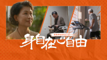 平安居家养老品牌片《身自在心自由》