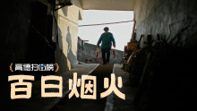 高德扫街榜「百日烟火」