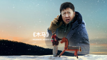 华为CNY丨木马