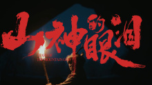 养生堂丨非遗民族影像《山神的眼泪》